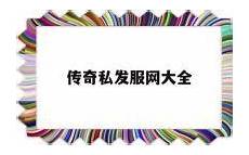 7022单职业传奇私服 3000ok新开网通传奇私服 传奇发布网新开服