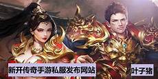 新开传奇私服发服网
