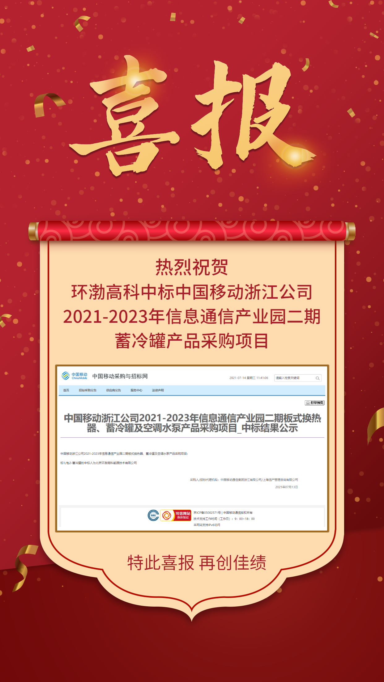喜讯｜环渤高科中标中国移动浙江公司2021-2023年信息通信产业园二期蓄冷罐产品采购项目(图1)