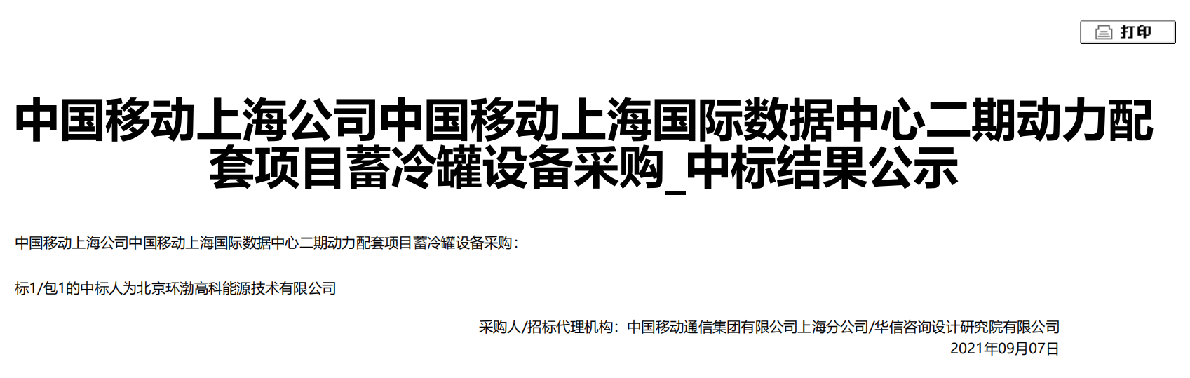 喜讯┃环渤高科中标中国移动上海国际数据中心二期项目(图1)